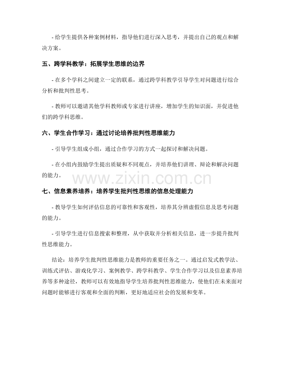 教师手册：培养学生批判性思维能力的有效途径.docx_第2页