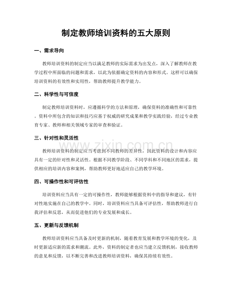 制定教师培训资料的五大原则.docx_第1页