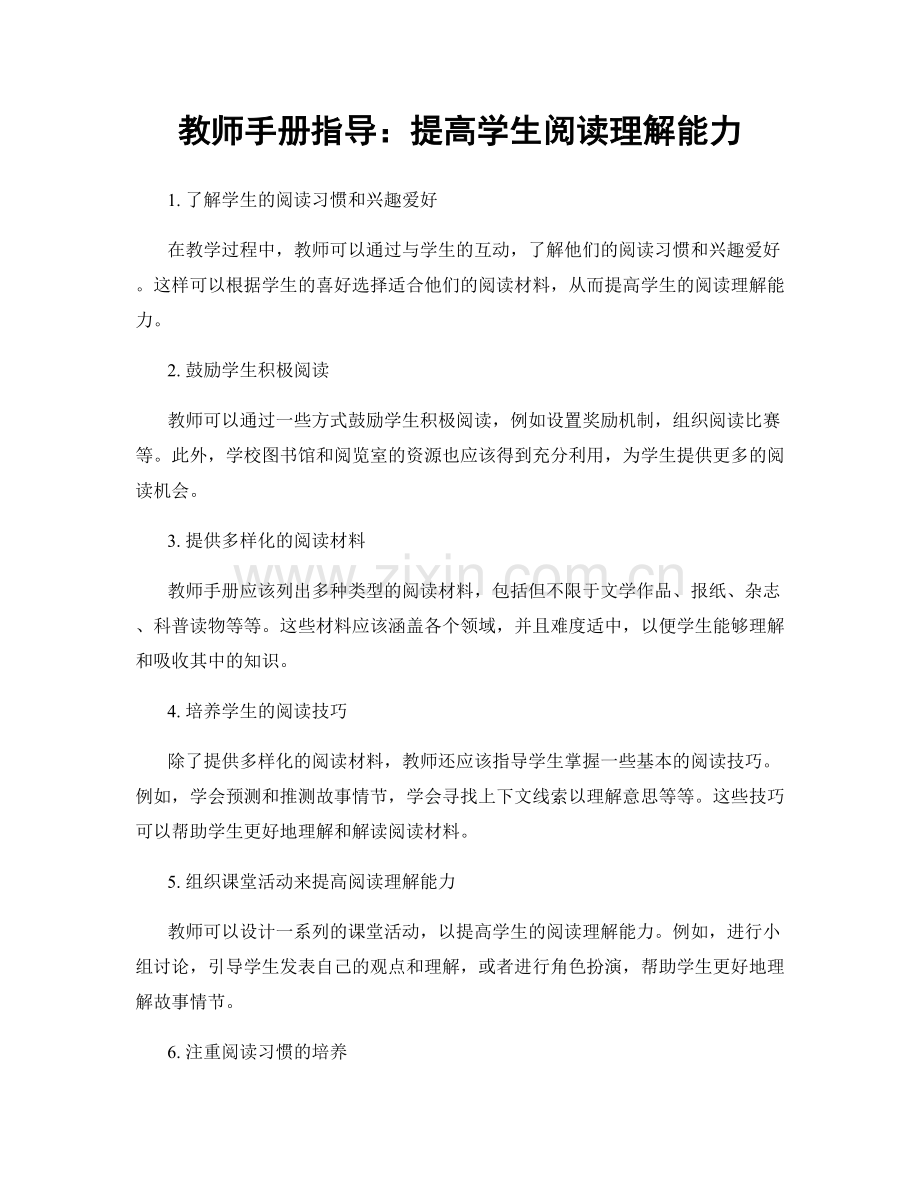 教师手册指导：提高学生阅读理解能力.docx_第1页