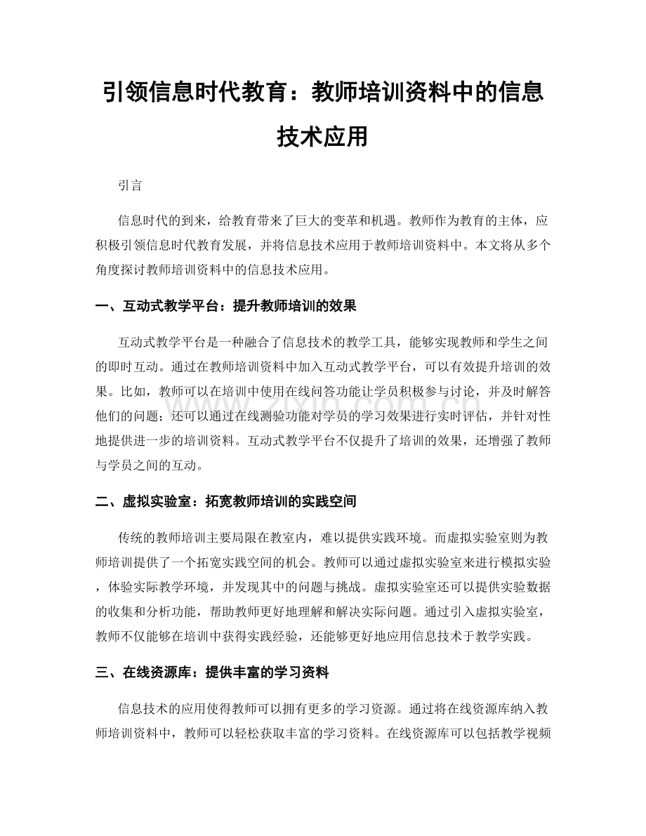 引领信息时代教育：教师培训资料中的信息技术应用.docx_第1页