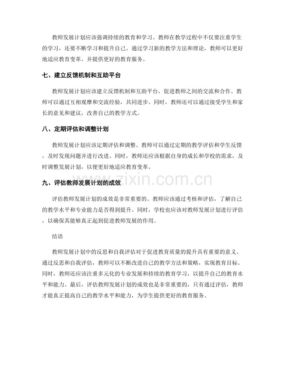 教师发展计划中的反思和自我评估.docx_第2页