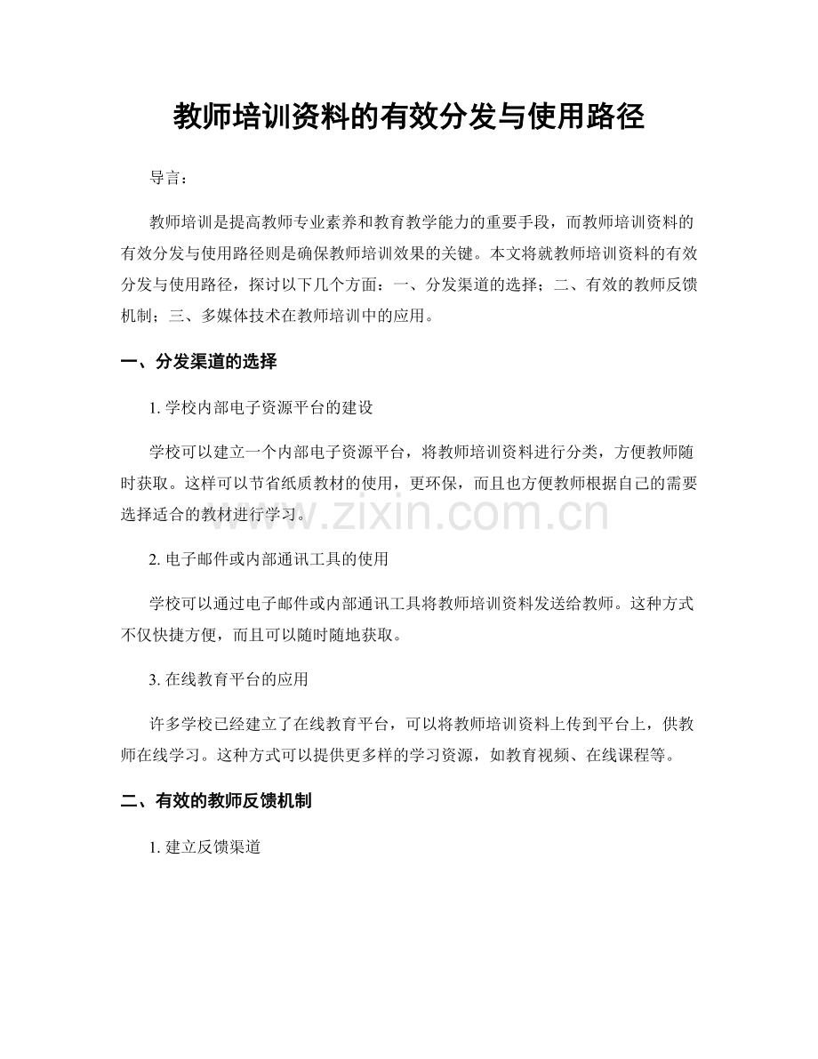 教师培训资料的有效分发与使用路径.docx_第1页