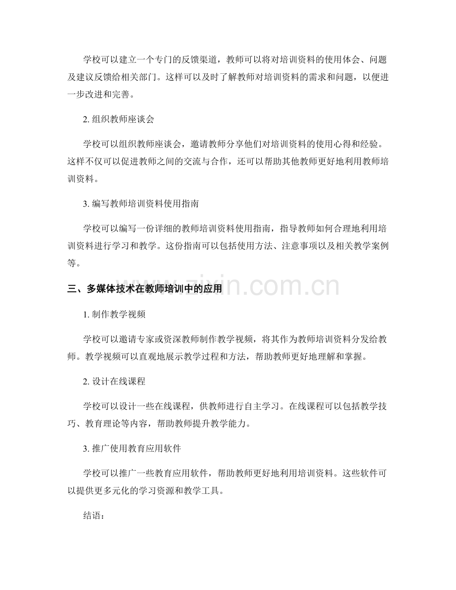 教师培训资料的有效分发与使用路径.docx_第2页