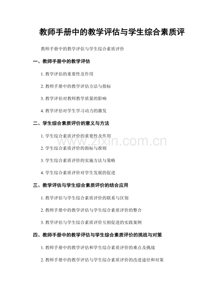 教师手册中的教学评估与学生综合素质评.docx_第1页