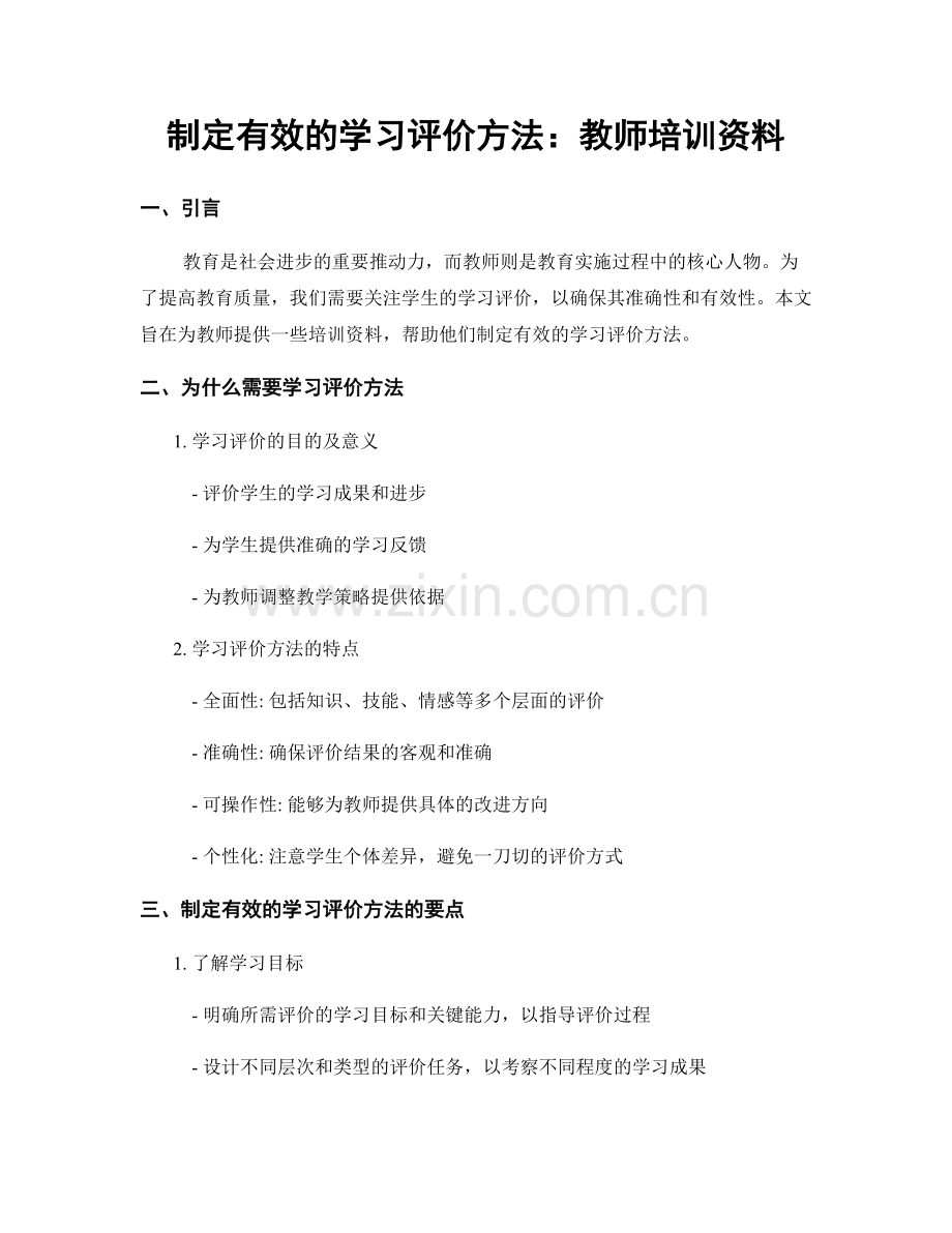 制定有效的学习评价方法：教师培训资料.docx_第1页