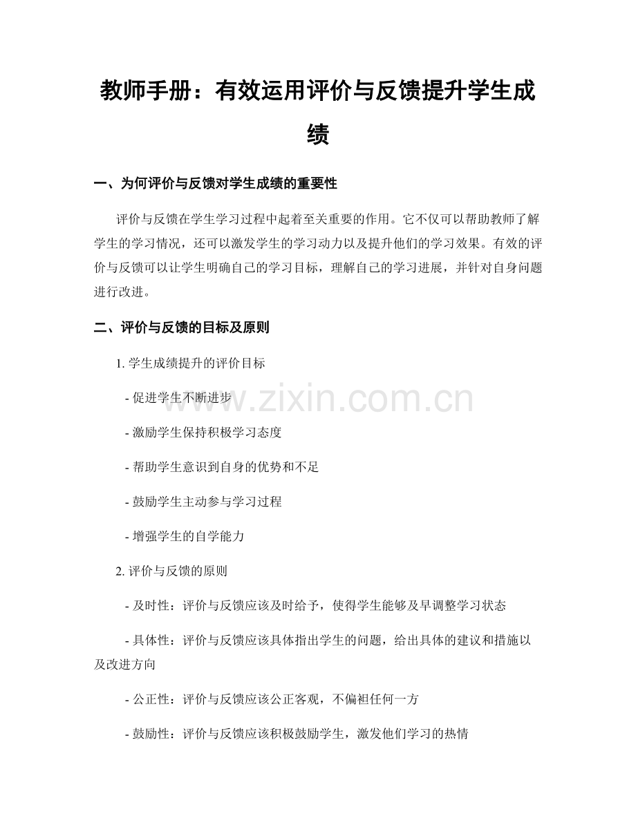 教师手册：有效运用评价与反馈提升学生成绩.docx_第1页