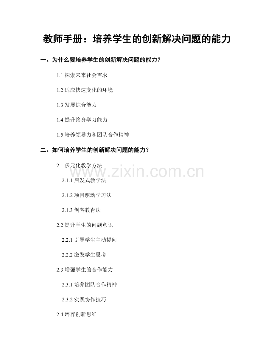 教师手册：培养学生的创新解决问题的能力.docx_第1页