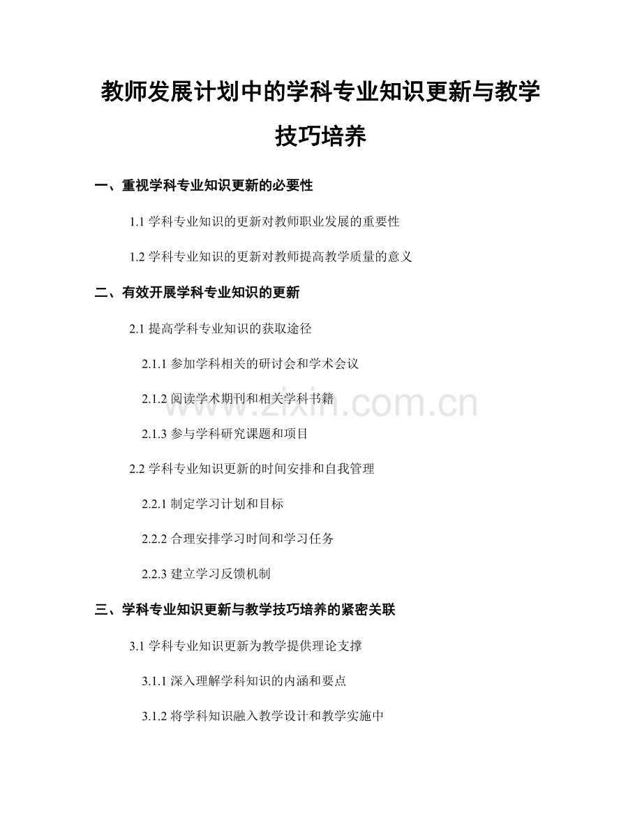 教师发展计划中的学科专业知识更新与教学技巧培养.docx_第1页