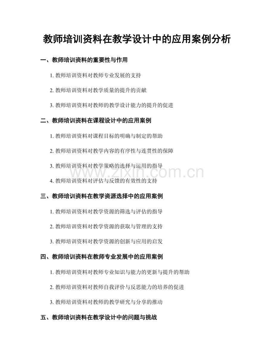 教师培训资料在教学设计中的应用案例分析.docx_第1页