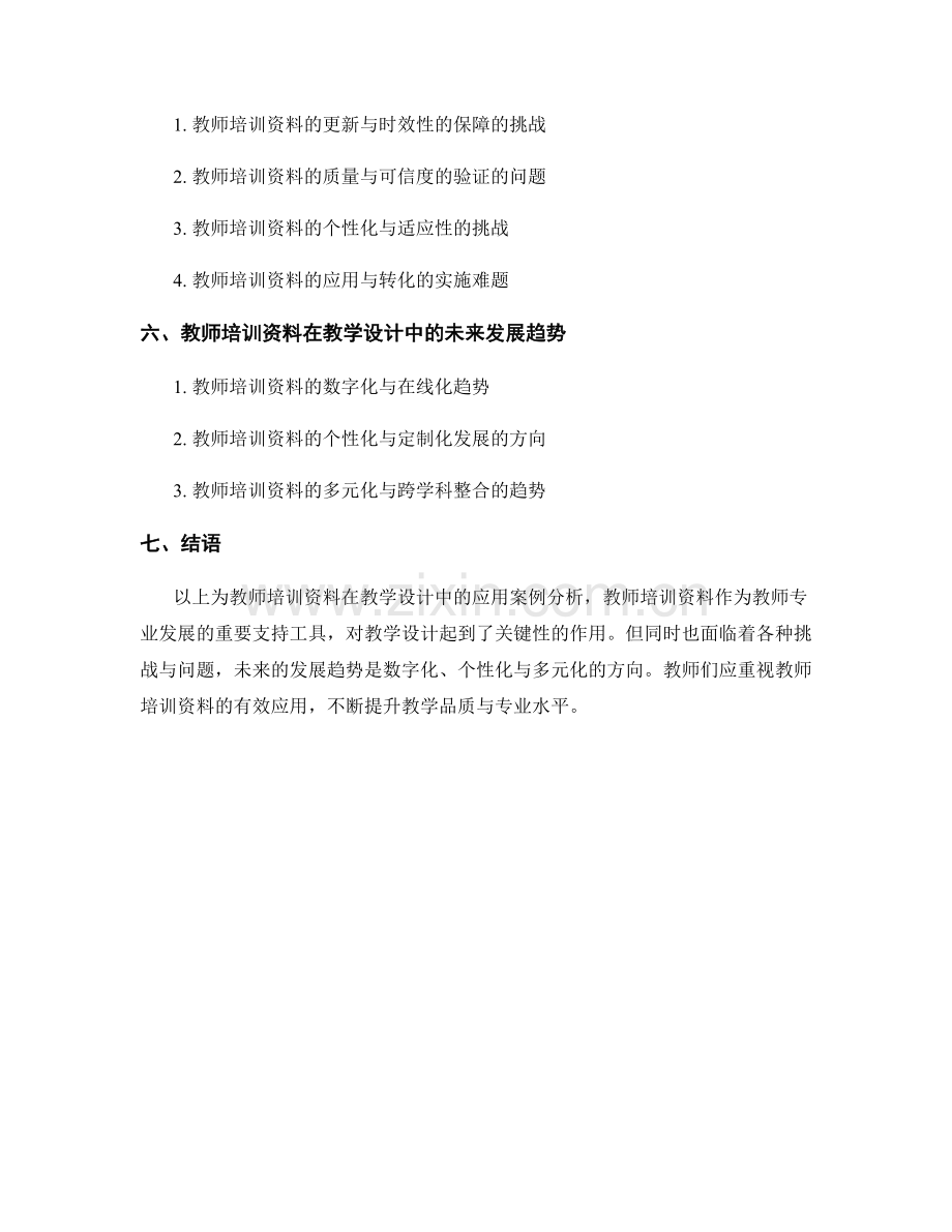 教师培训资料在教学设计中的应用案例分析.docx_第2页