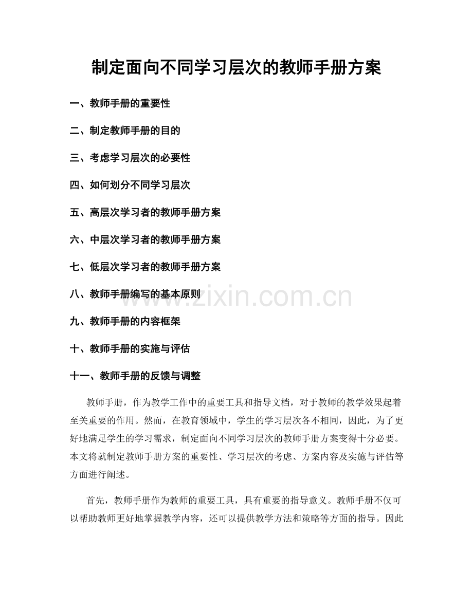 制定面向不同学习层次的教师手册方案.docx_第1页