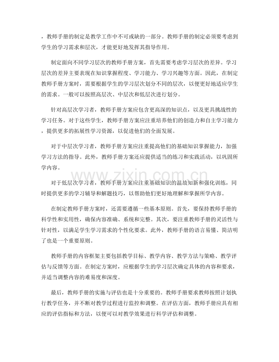 制定面向不同学习层次的教师手册方案.docx_第2页