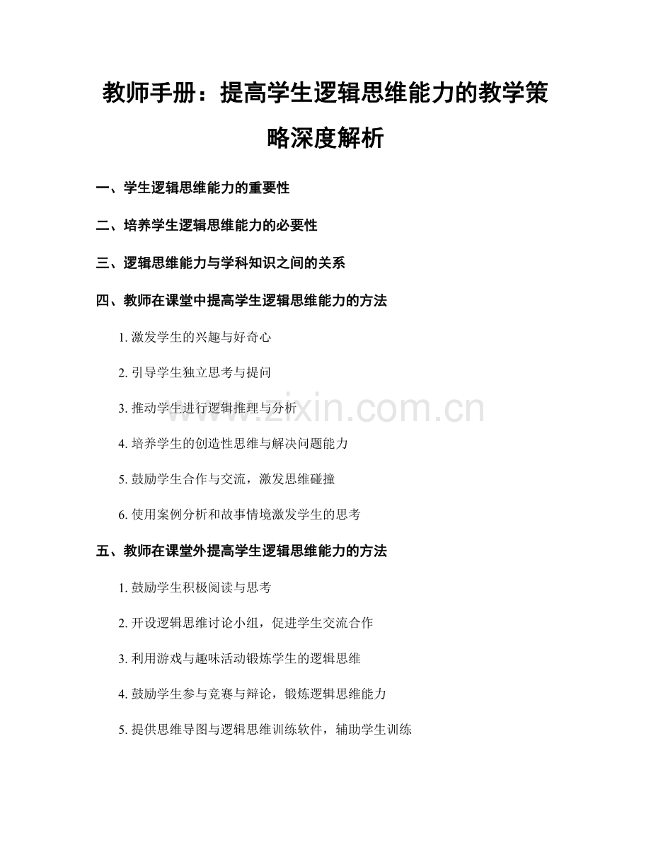 教师手册：提高学生逻辑思维能力的教学策略深度解析.docx_第1页