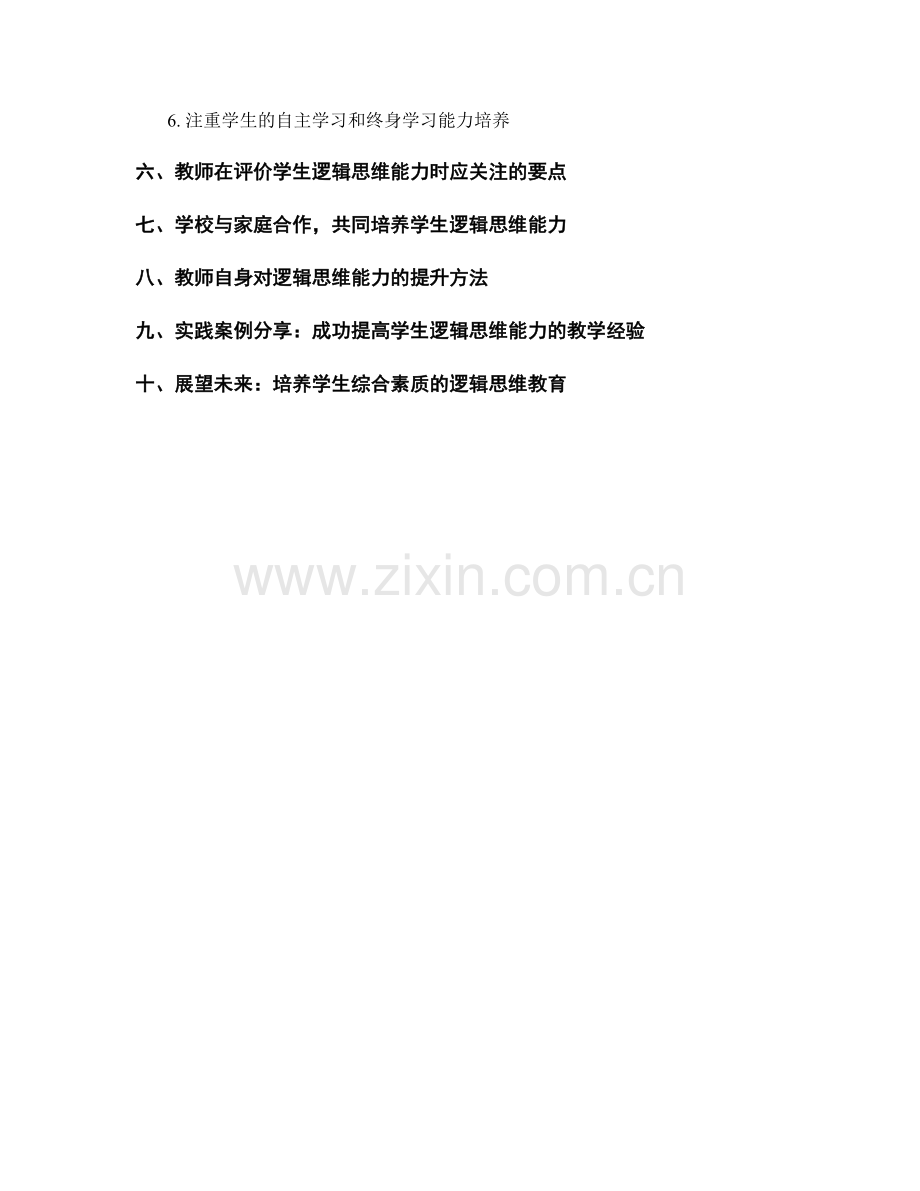 教师手册：提高学生逻辑思维能力的教学策略深度解析.docx_第2页