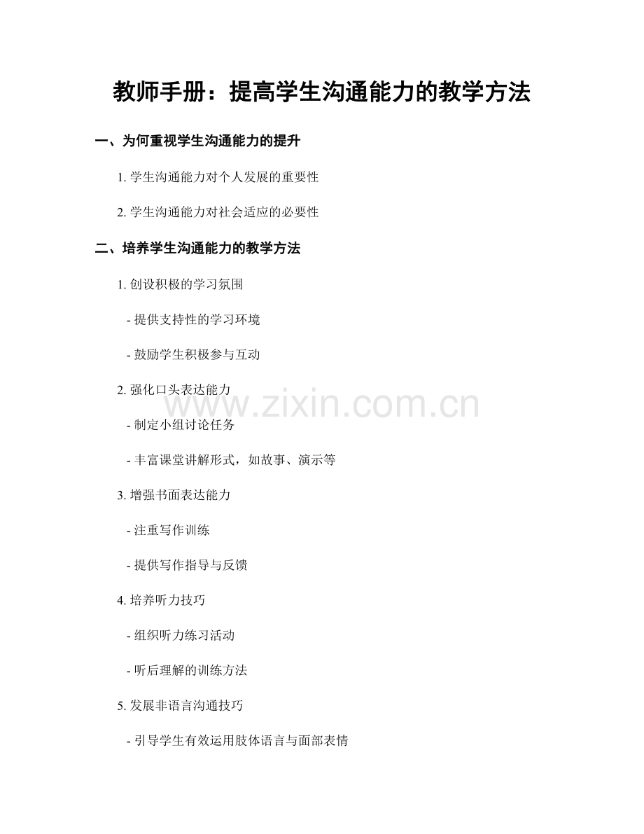 教师手册：提高学生沟通能力的教学方法.docx_第1页