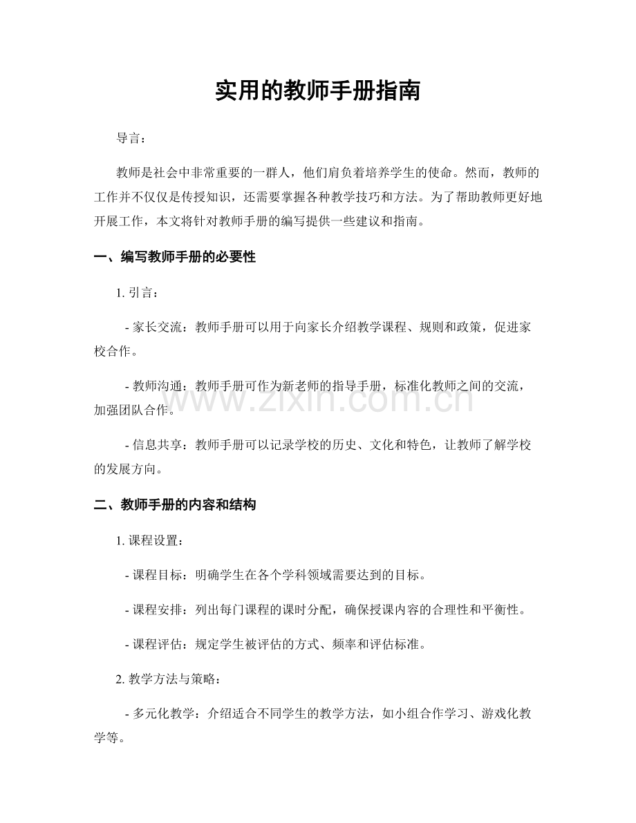 实用的教师手册指南.docx_第1页