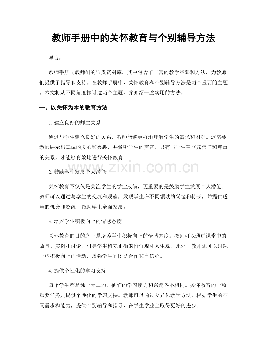 教师手册中的关怀教育与个别辅导方法.docx_第1页