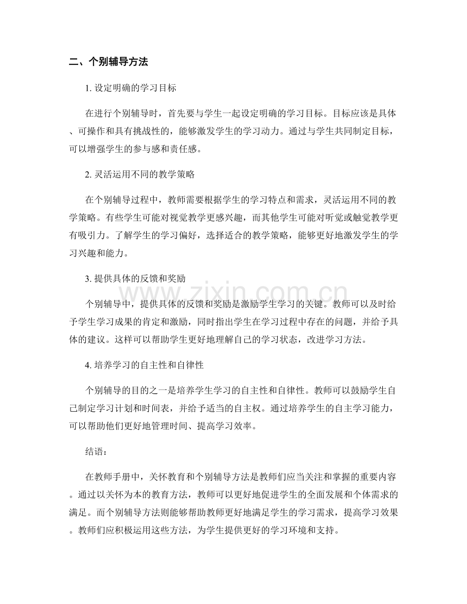 教师手册中的关怀教育与个别辅导方法.docx_第2页