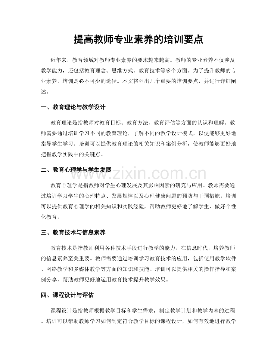 提高教师专业素养的培训要点.docx_第1页