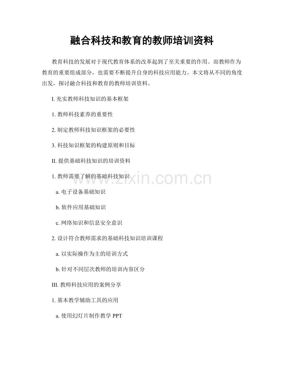 融合科技和教育的教师培训资料.docx_第1页