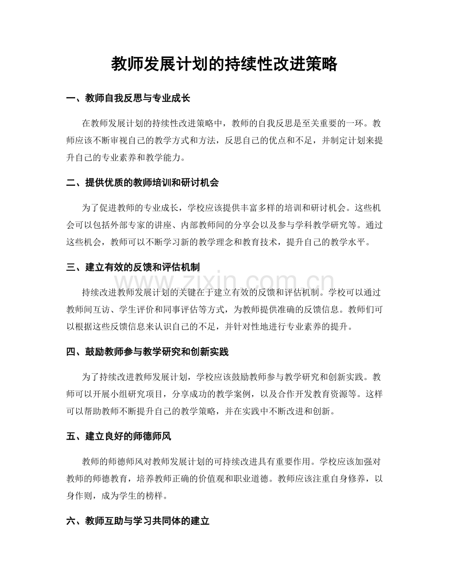 教师发展计划的持续性改进策略.docx_第1页