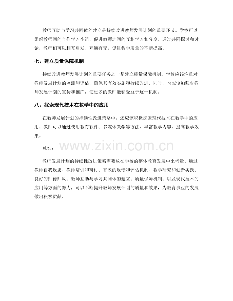 教师发展计划的持续性改进策略.docx_第2页