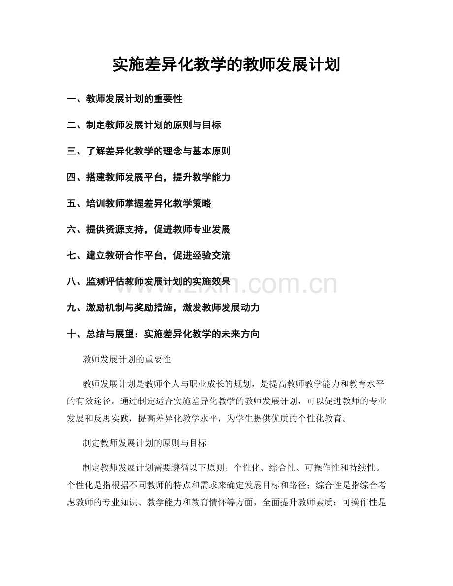 实施差异化教学的教师发展计划.docx_第1页