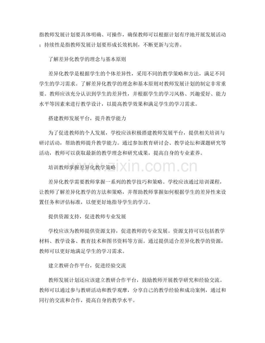 实施差异化教学的教师发展计划.docx_第2页