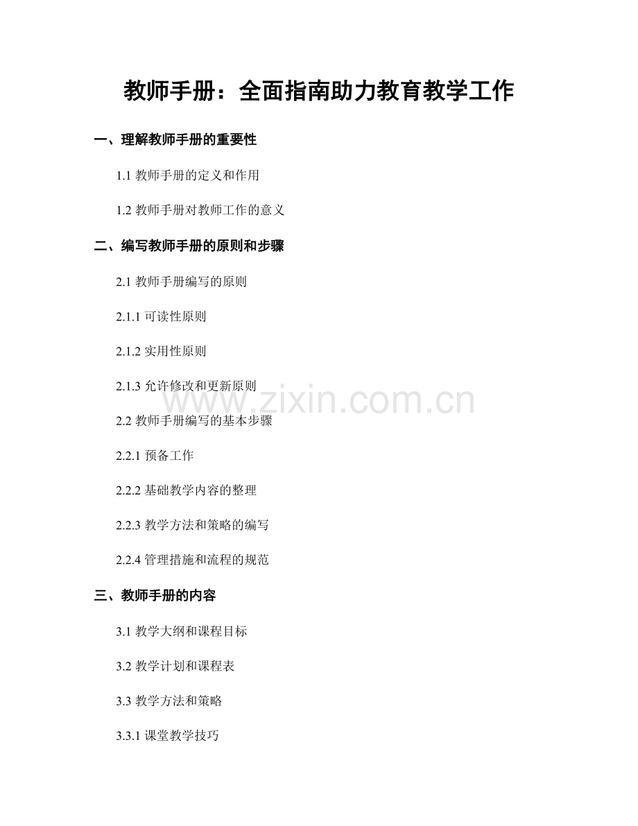 教师手册：全面指南助力教育教学工作.docx_第1页