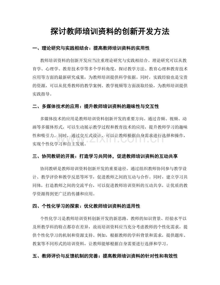 探讨教师培训资料的创新开发方法.docx_第1页