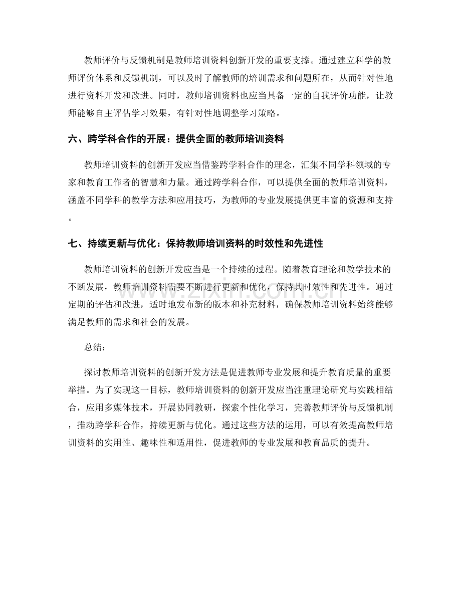 探讨教师培训资料的创新开发方法.docx_第2页