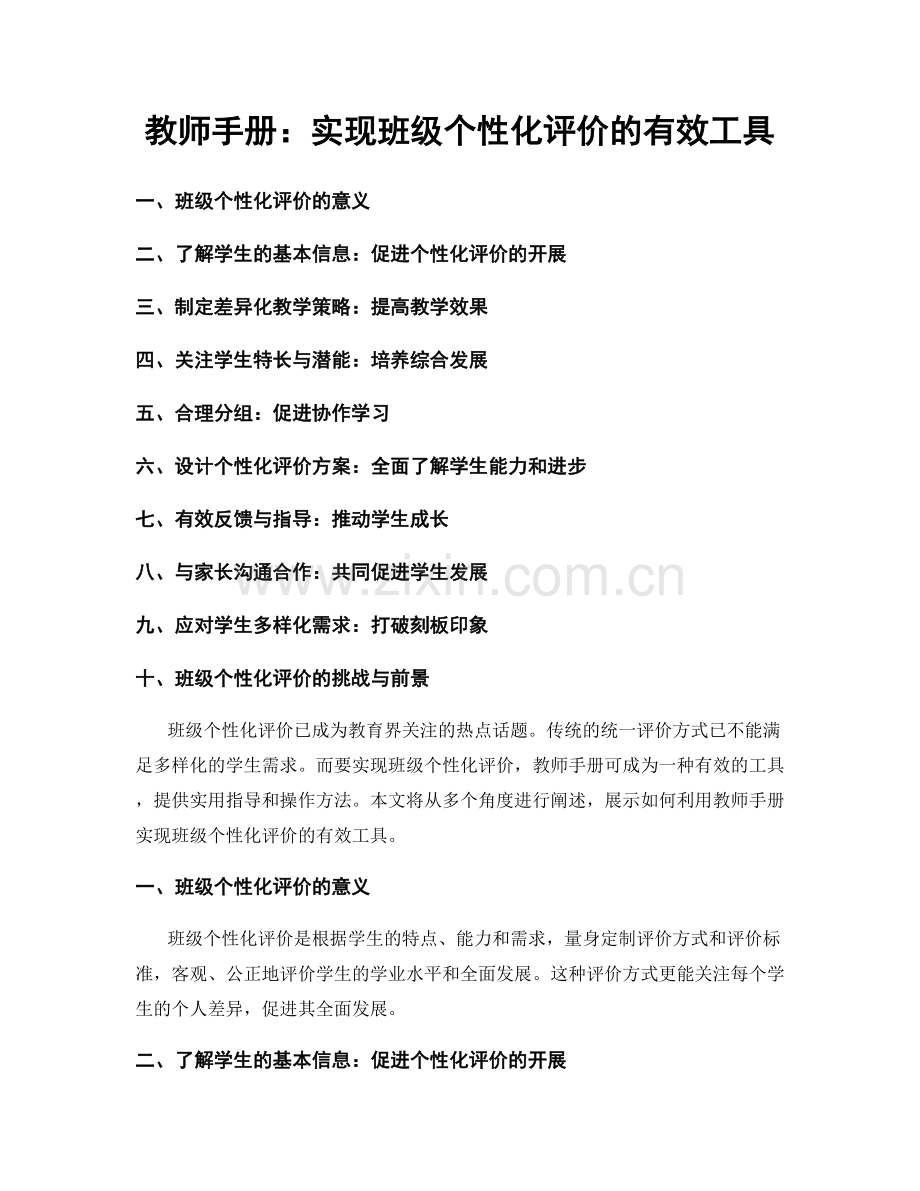 教师手册：实现班级个性化评价的有效工具.docx_第1页