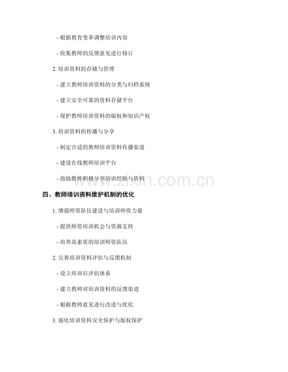 教师培训资料的开发与维护机制.docx_第2页