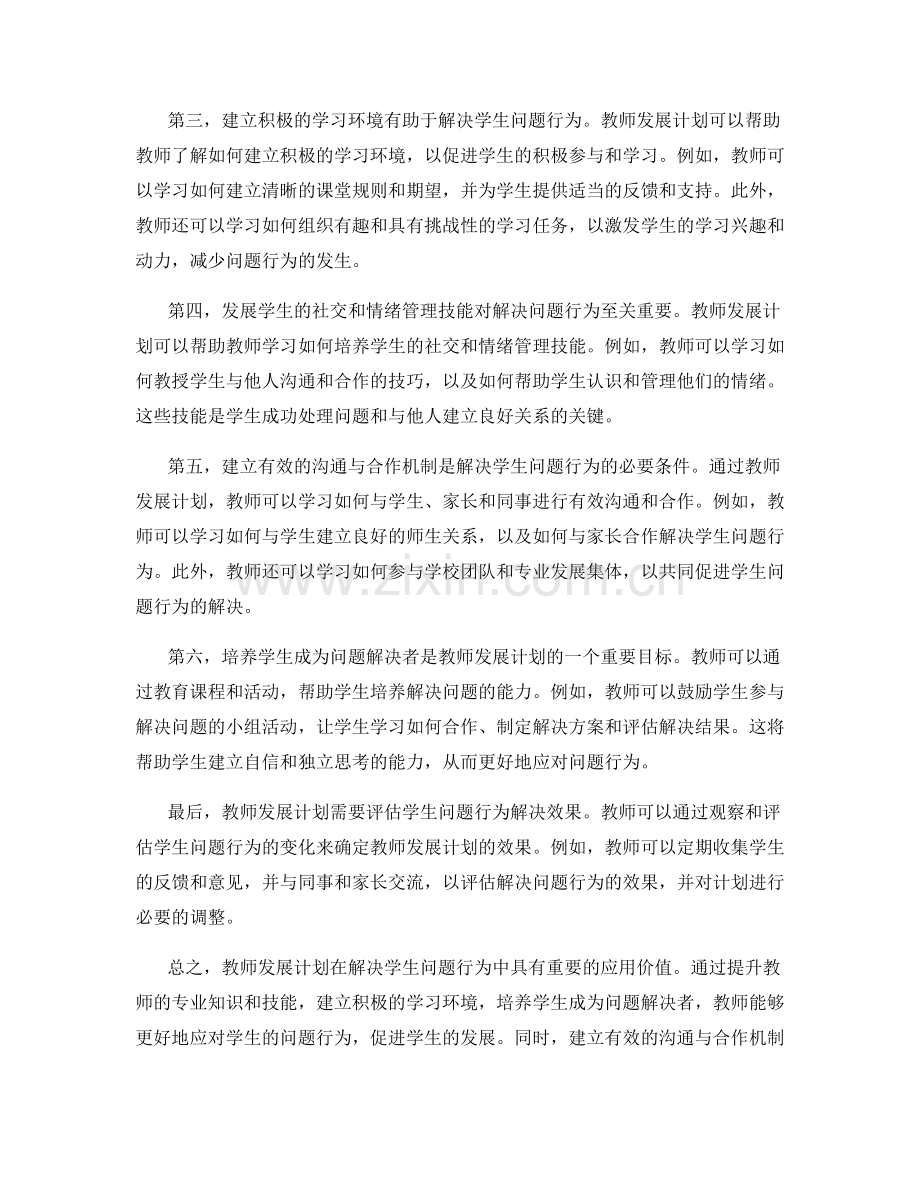 教师发展计划在解决学生问题行为中的应用.docx_第2页