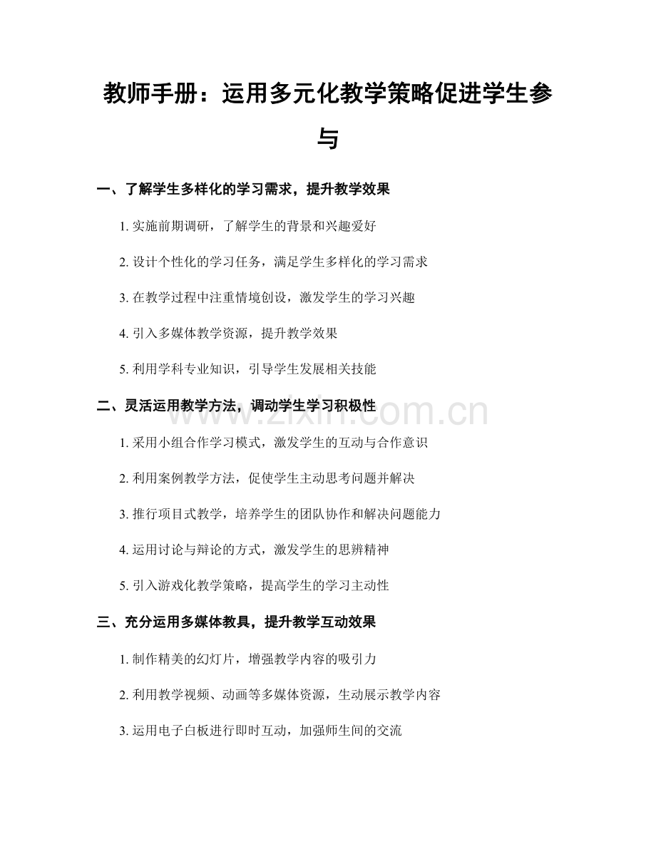 教师手册：运用多元化教学策略促进学生参与.docx_第1页