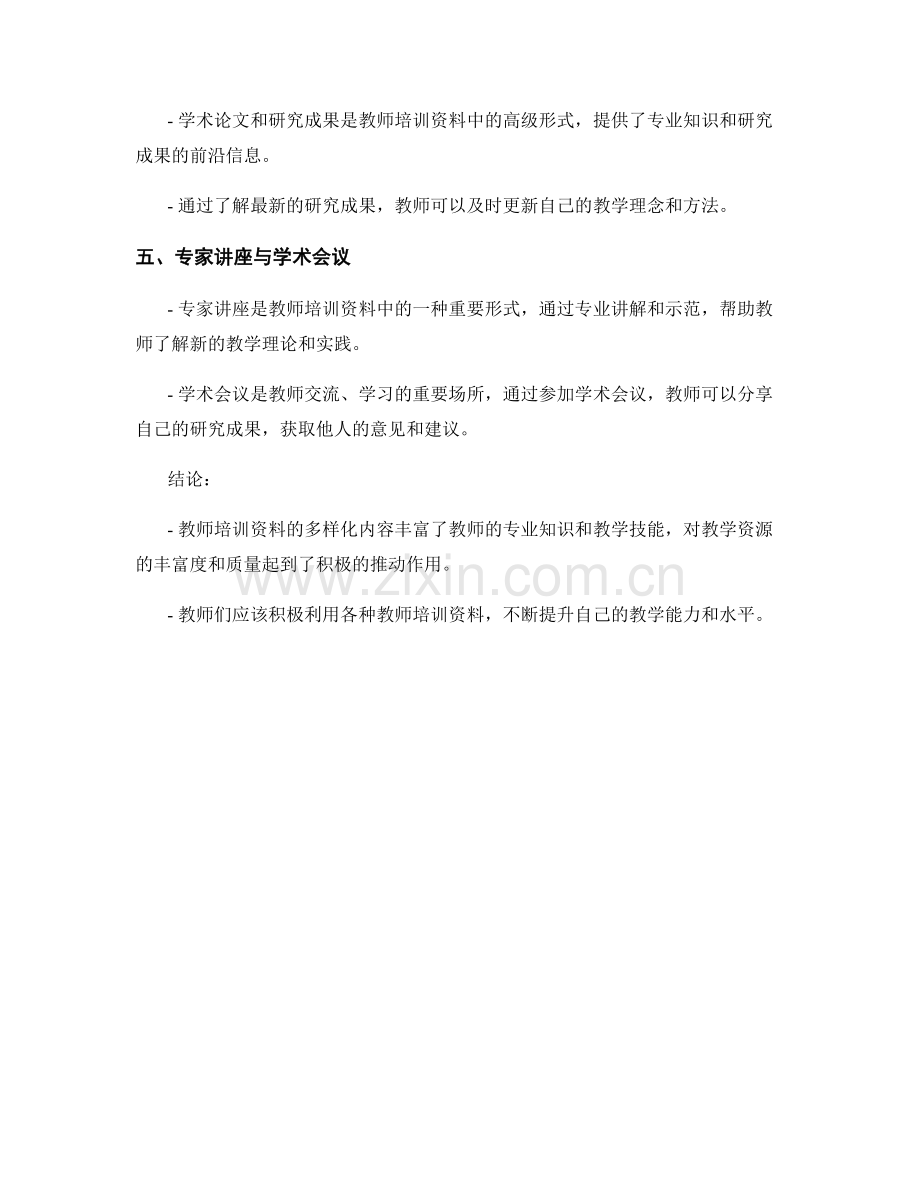 教师培训资料的多样化内容与教学资源.docx_第2页