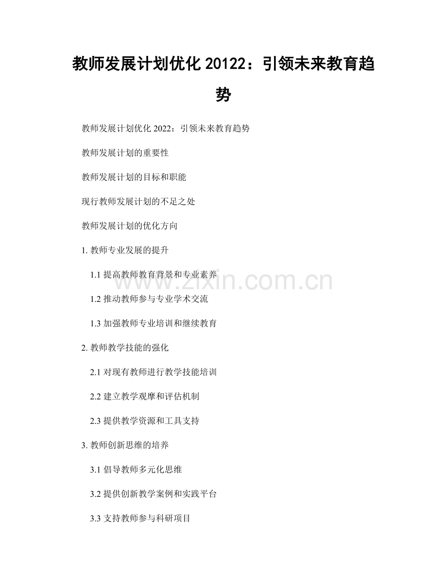 教师发展计划优化20122：引领未来教育趋势.docx_第1页