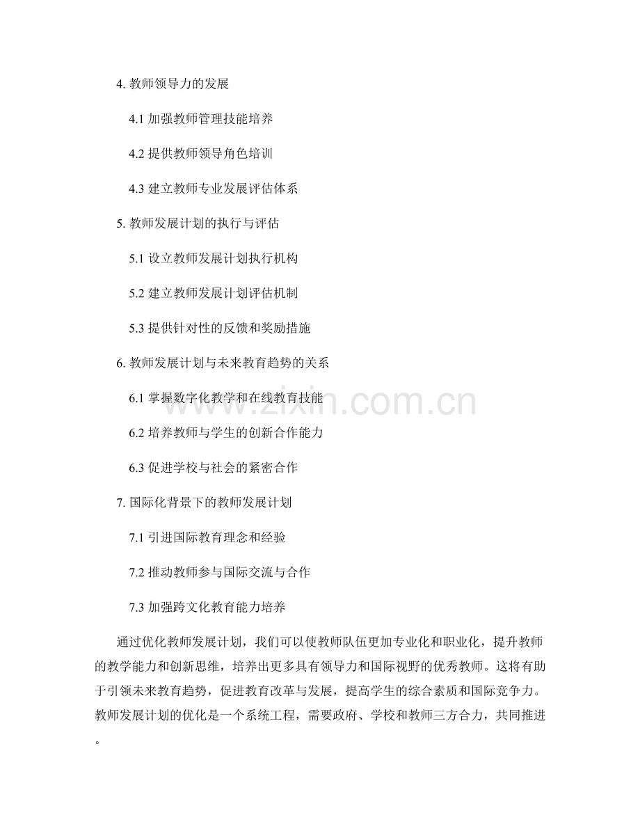 教师发展计划优化20122：引领未来教育趋势.docx_第2页