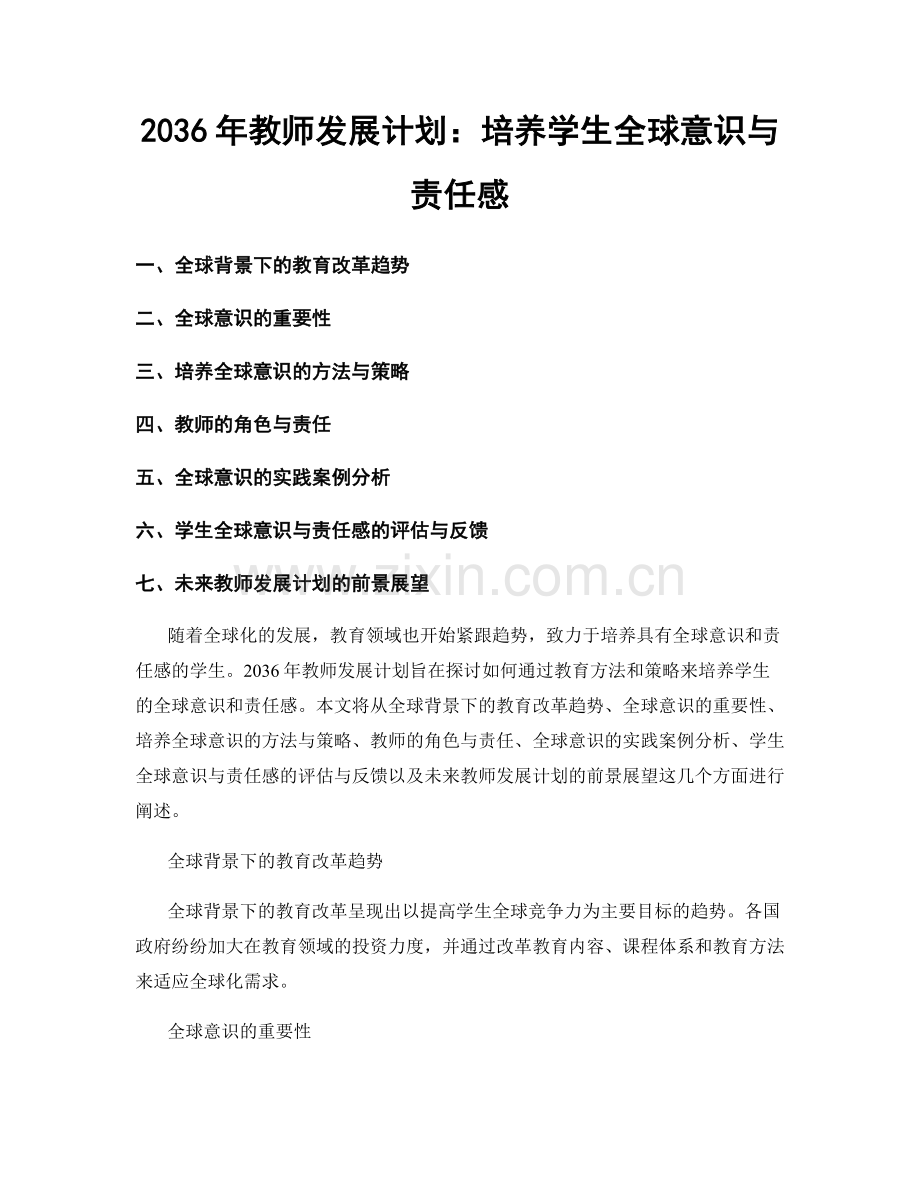 2036年教师发展计划：培养学生全球意识与责任感.docx_第1页