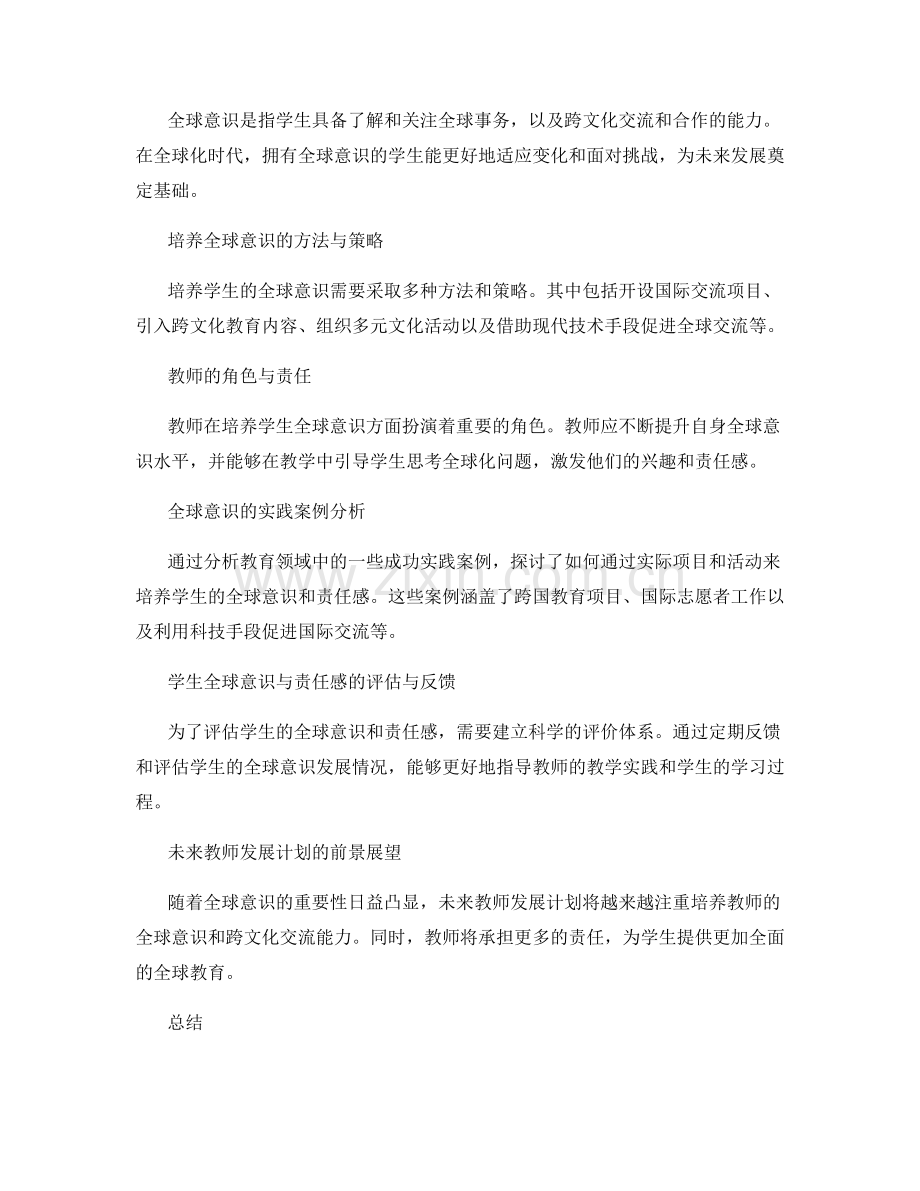 2036年教师发展计划：培养学生全球意识与责任感.docx_第2页