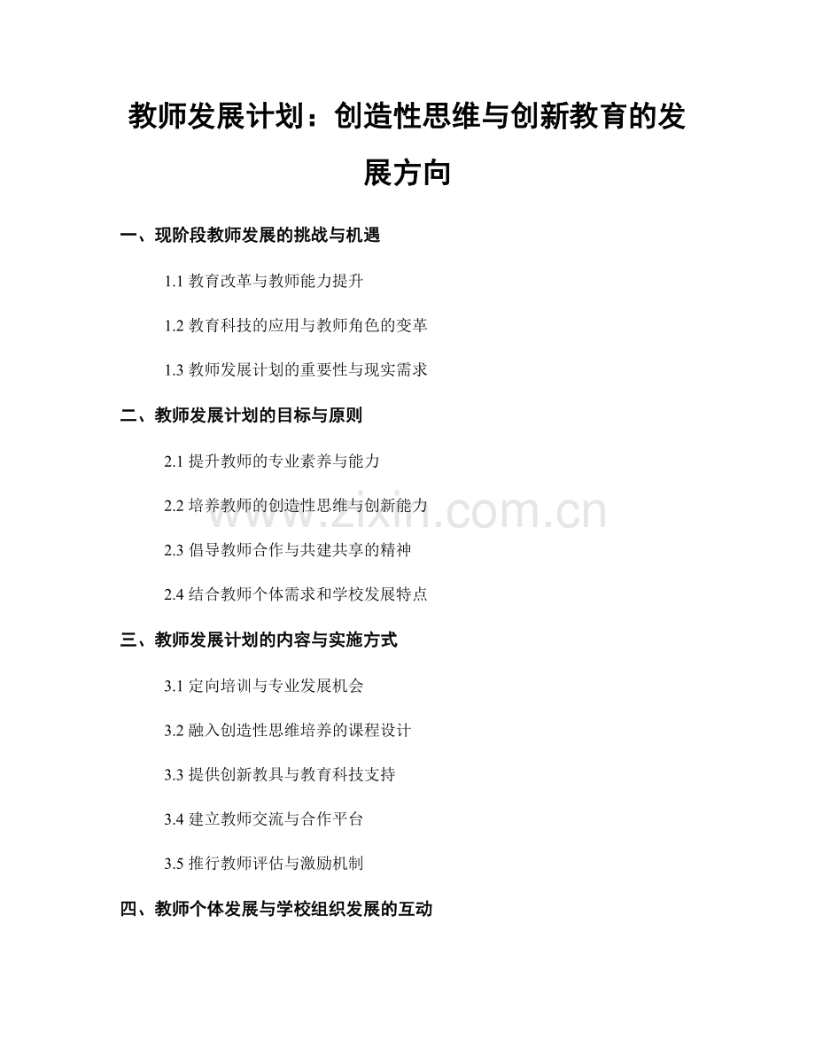 教师发展计划：创造性思维与创新教育的发展方向.docx_第1页