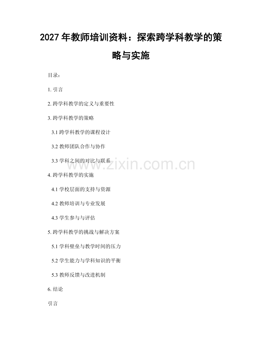 2027年教师培训资料：探索跨学科教学的策略与实施.docx_第1页