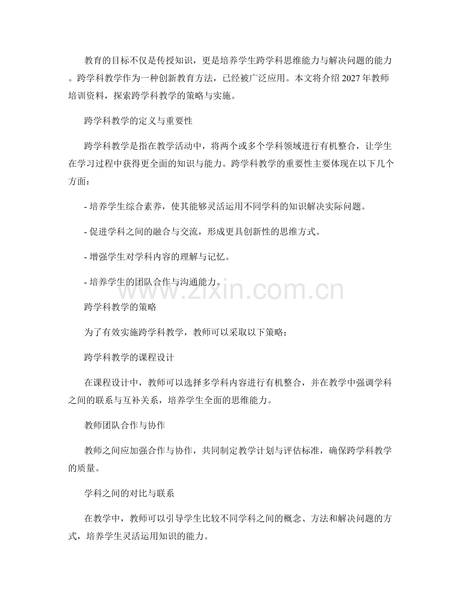 2027年教师培训资料：探索跨学科教学的策略与实施.docx_第2页