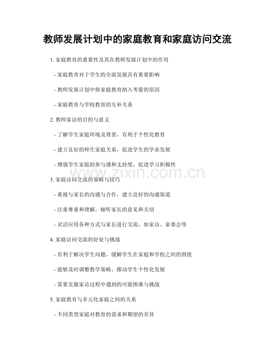 教师发展计划中的家庭教育和家庭访问交流.docx_第1页