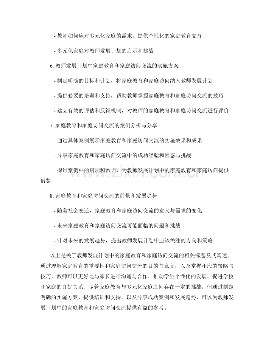 教师发展计划中的家庭教育和家庭访问交流.docx_第2页