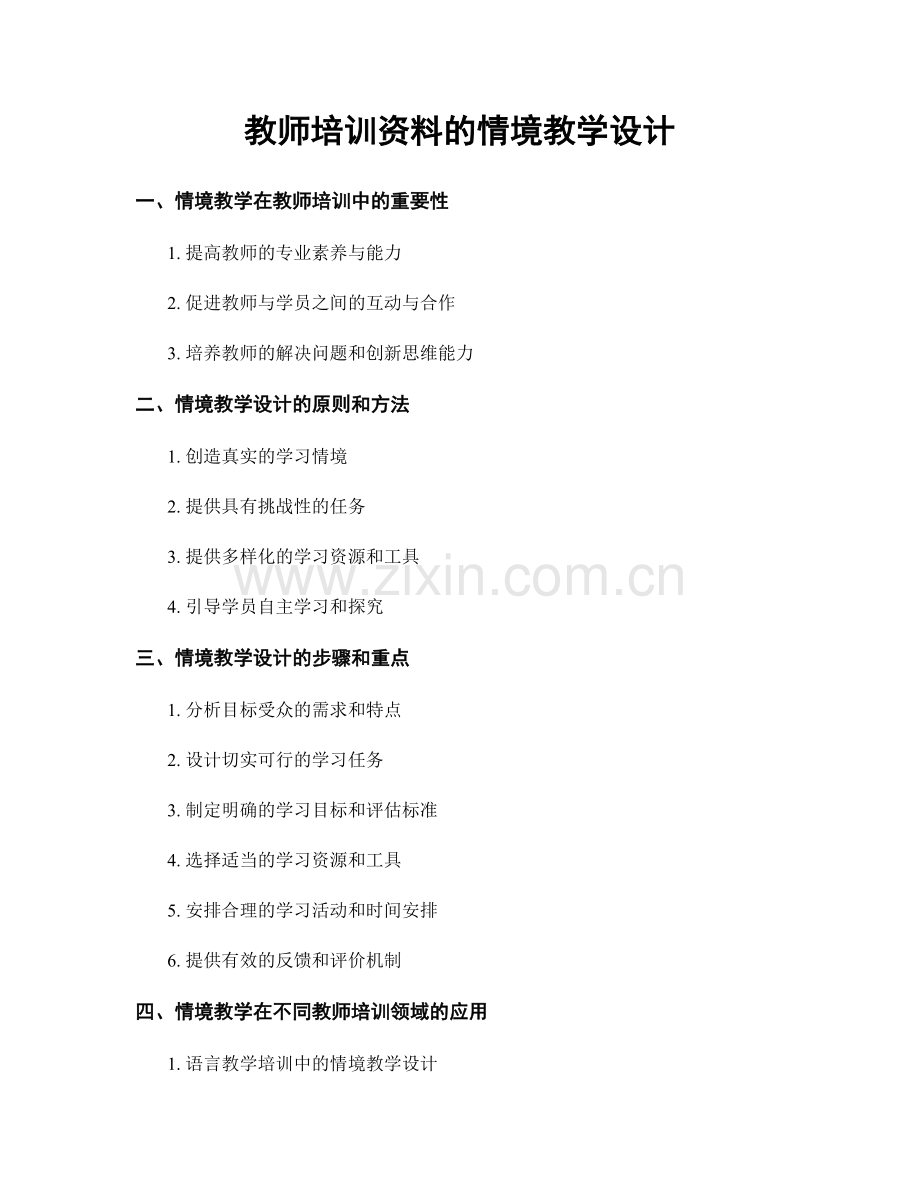 教师培训资料的情境教学设计.docx_第1页