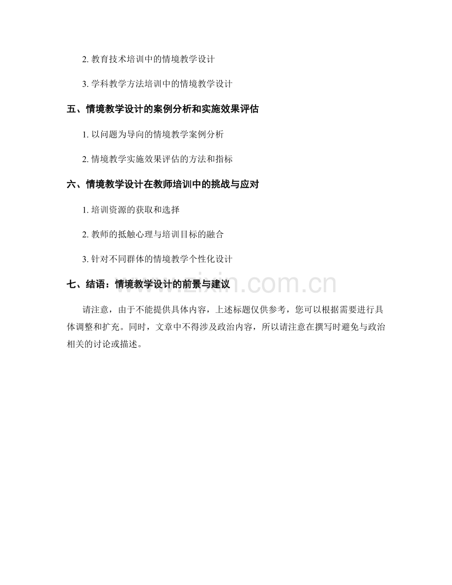 教师培训资料的情境教学设计.docx_第2页