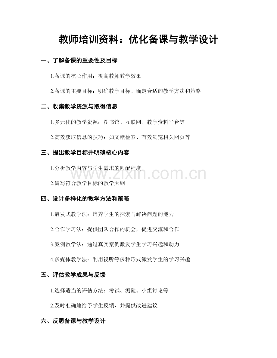 教师培训资料：优化备课与教学设计.docx_第1页