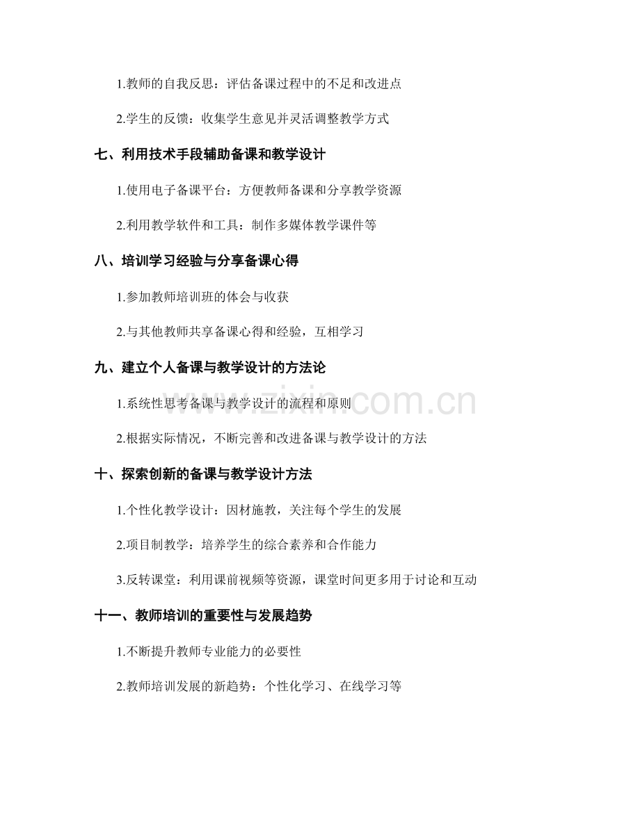 教师培训资料：优化备课与教学设计.docx_第2页