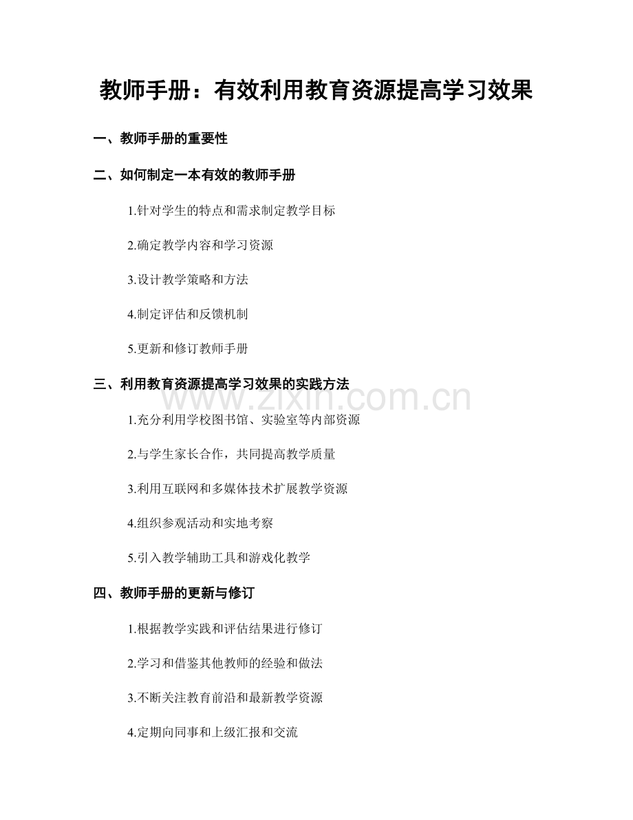 教师手册：有效利用教育资源提高学习效果.docx_第1页